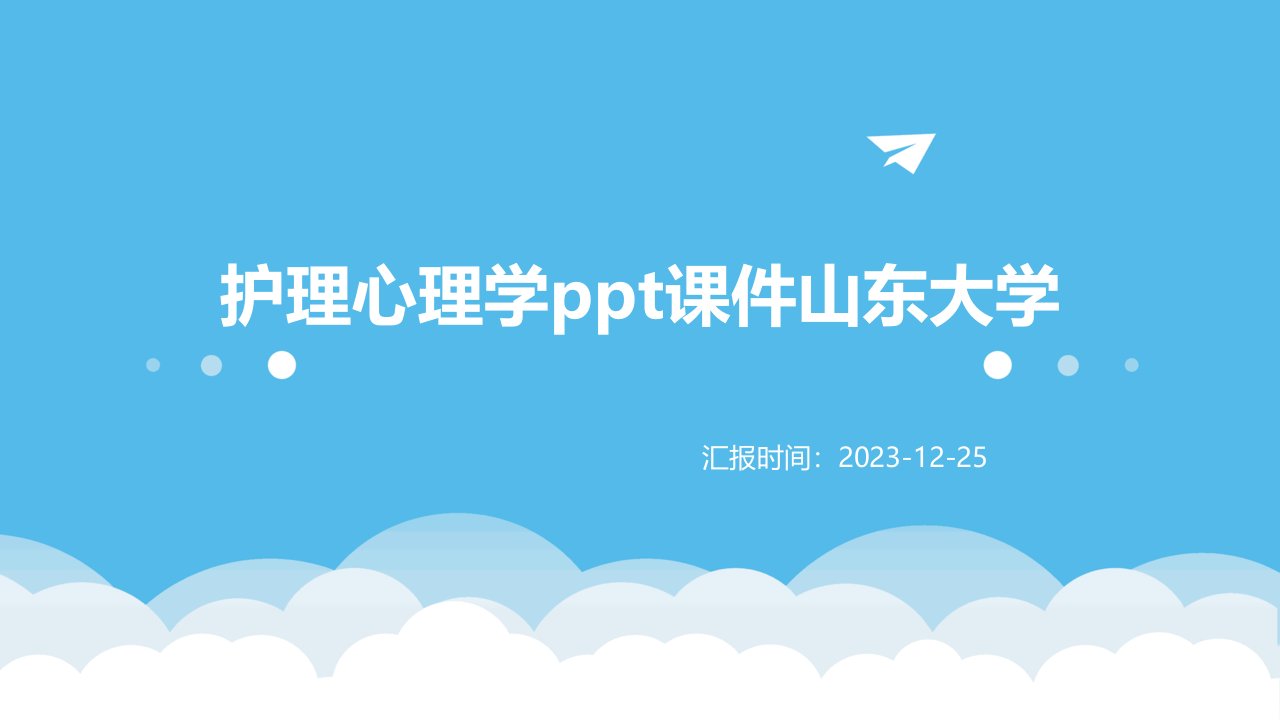 护理心理学ppt课件山东大学