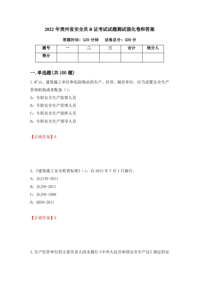 2022年贵州省安全员B证考试试题测试强化卷和答案41