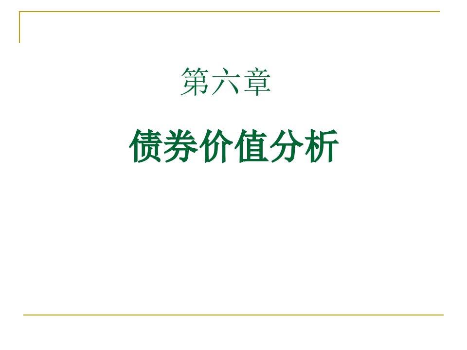 债券价值分析教材(PPT