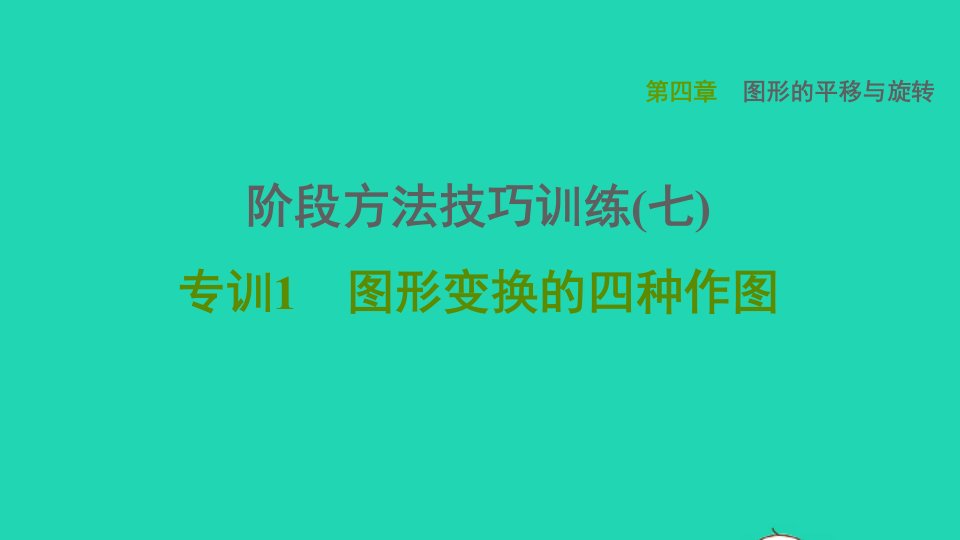 2021秋八年级数学上册第四章图形的平移与旋转阶段方法技巧训练七专训1图形变换的四种作图课件鲁教版五四制