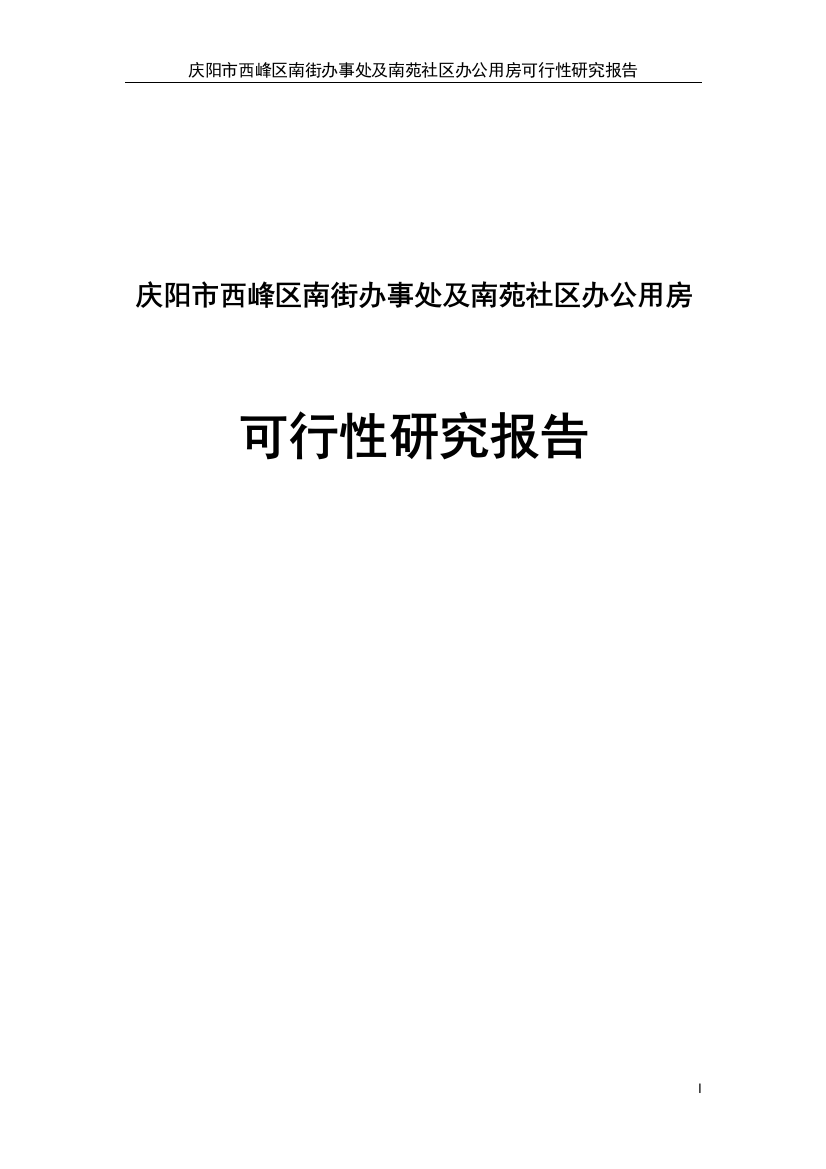 南街办事处及南苑社区办公用房建设项目投资可行性计划书