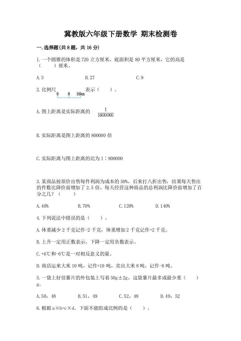 冀教版六年级下册数学