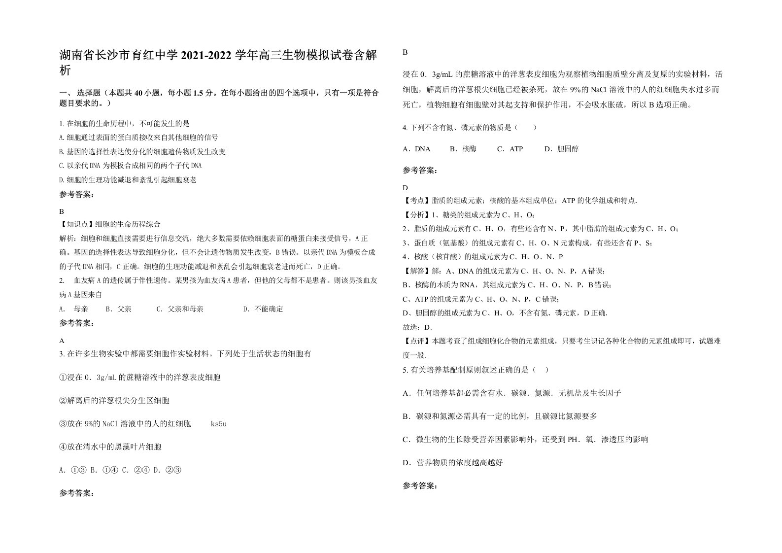 湖南省长沙市育红中学2021-2022学年高三生物模拟试卷含解析