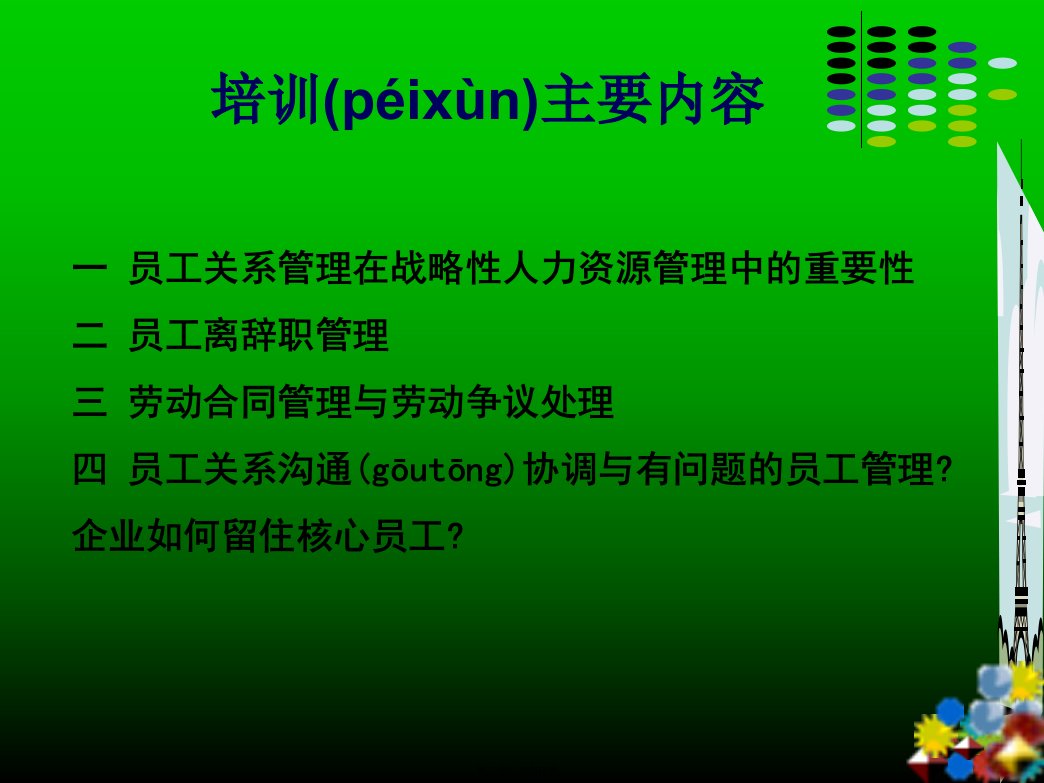 优秀企业的员工关系教案资料