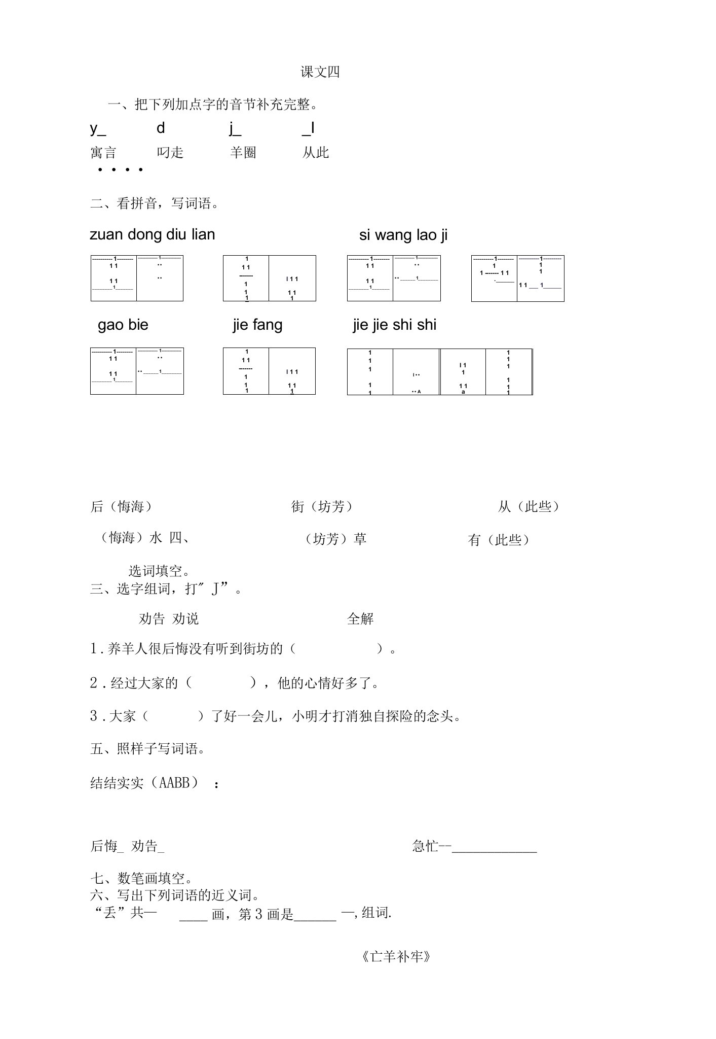 部编版二下课文四《亡羊补牢》练习