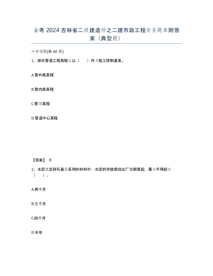 备考2024吉林省二级建造师之二建市政工程实务题库附答案典型题