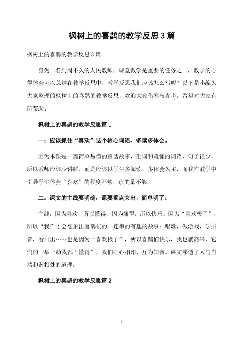 枫树上的喜鹊的教学反思3篇