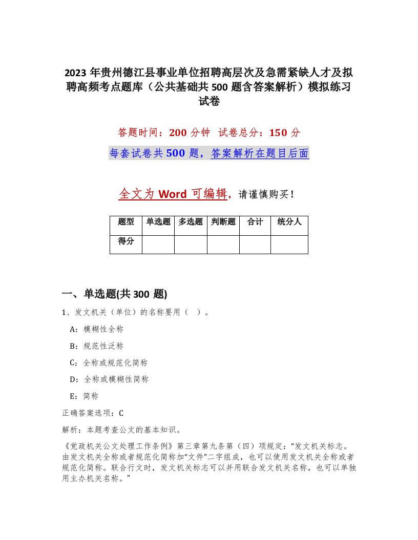 2023年贵州德江县事业单位招聘高层次及急需紧缺人才及拟聘高频考点题库公共基础共500题含答案解析模拟练习试卷