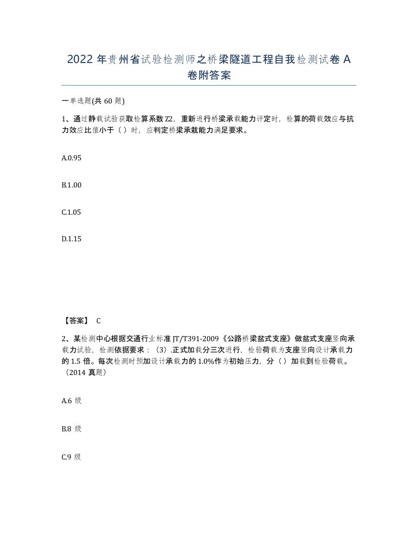 2022年贵州省试验检测师之桥梁隧道工程自我检测试卷A卷附答案