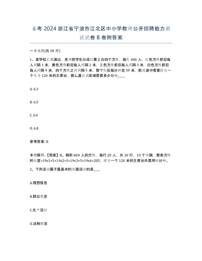 备考2024浙江省宁波市江北区中小学教师公开招聘能力测试试卷B卷附答案