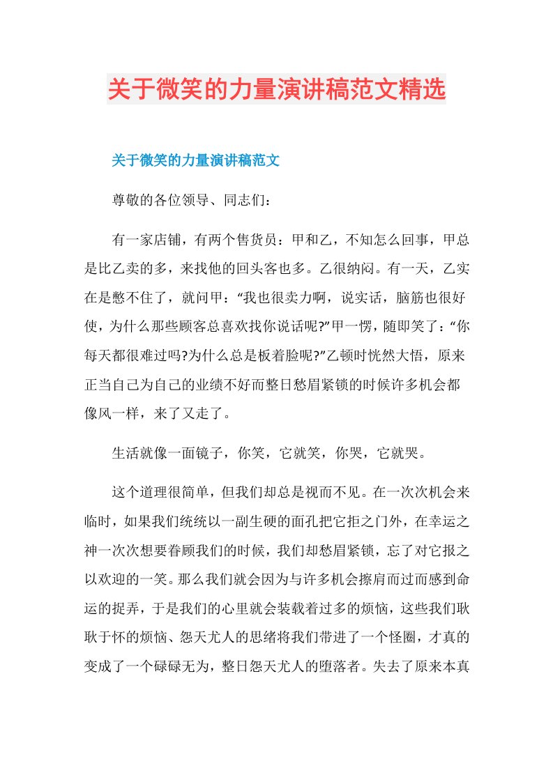 关于微笑的力量演讲稿范文精选