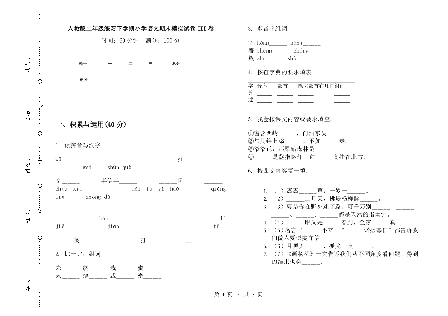 人教版二年级练习下学期小学语文期末模拟试卷III卷