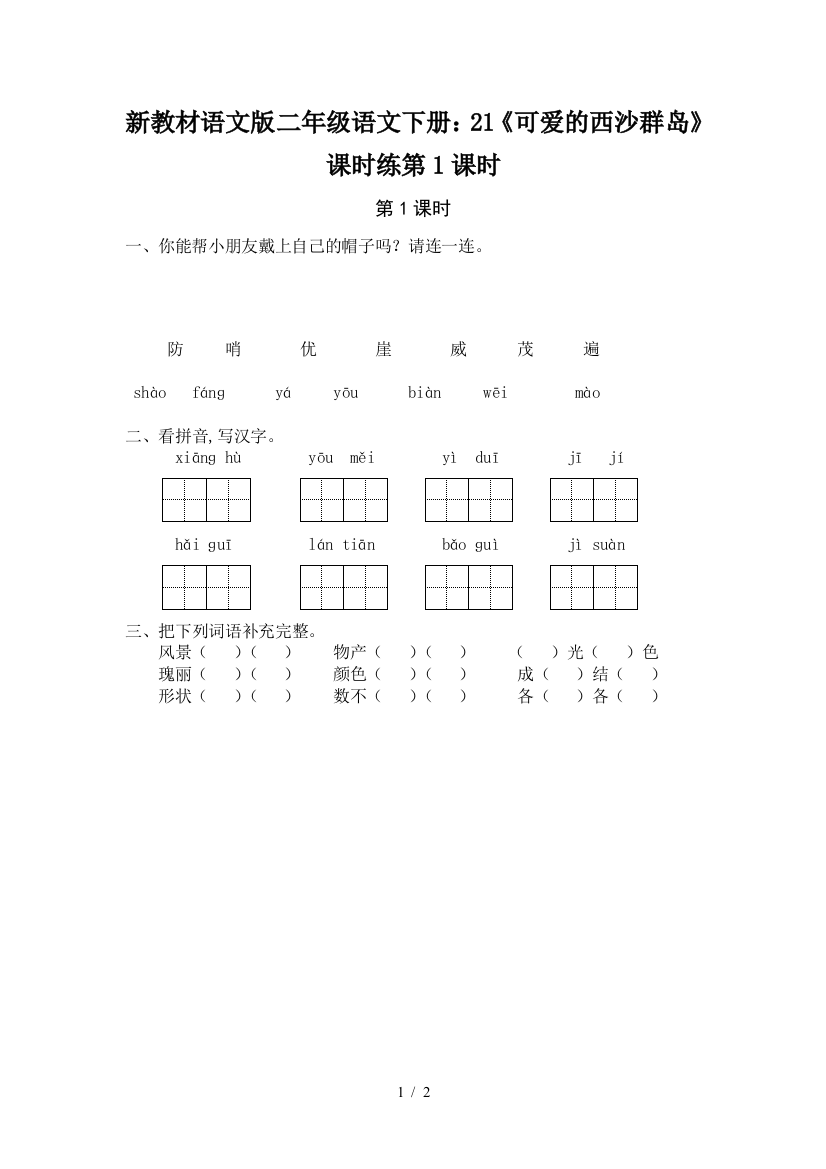 新教材语文版二年级语文下册：21《可爱的西沙群岛》课时练第1课时