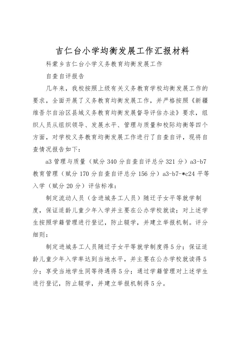 2022吉仁台小学均衡发展工作汇报材料