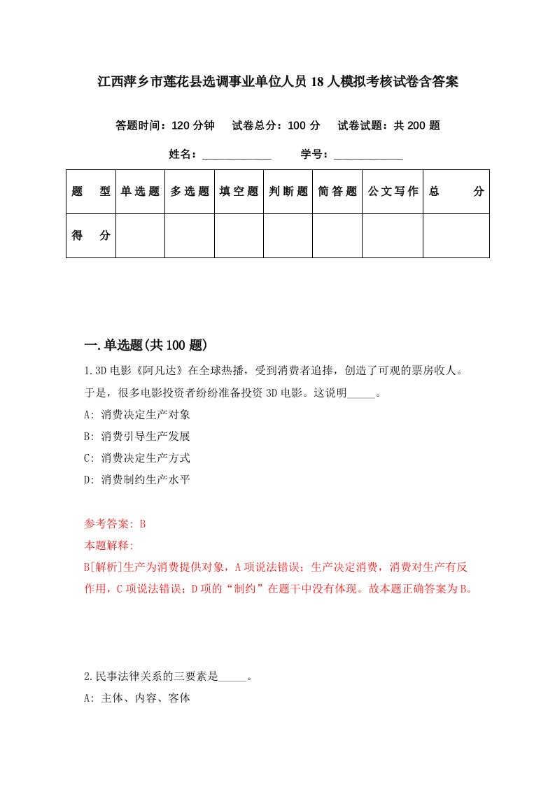 江西萍乡市莲花县选调事业单位人员18人模拟考核试卷含答案1