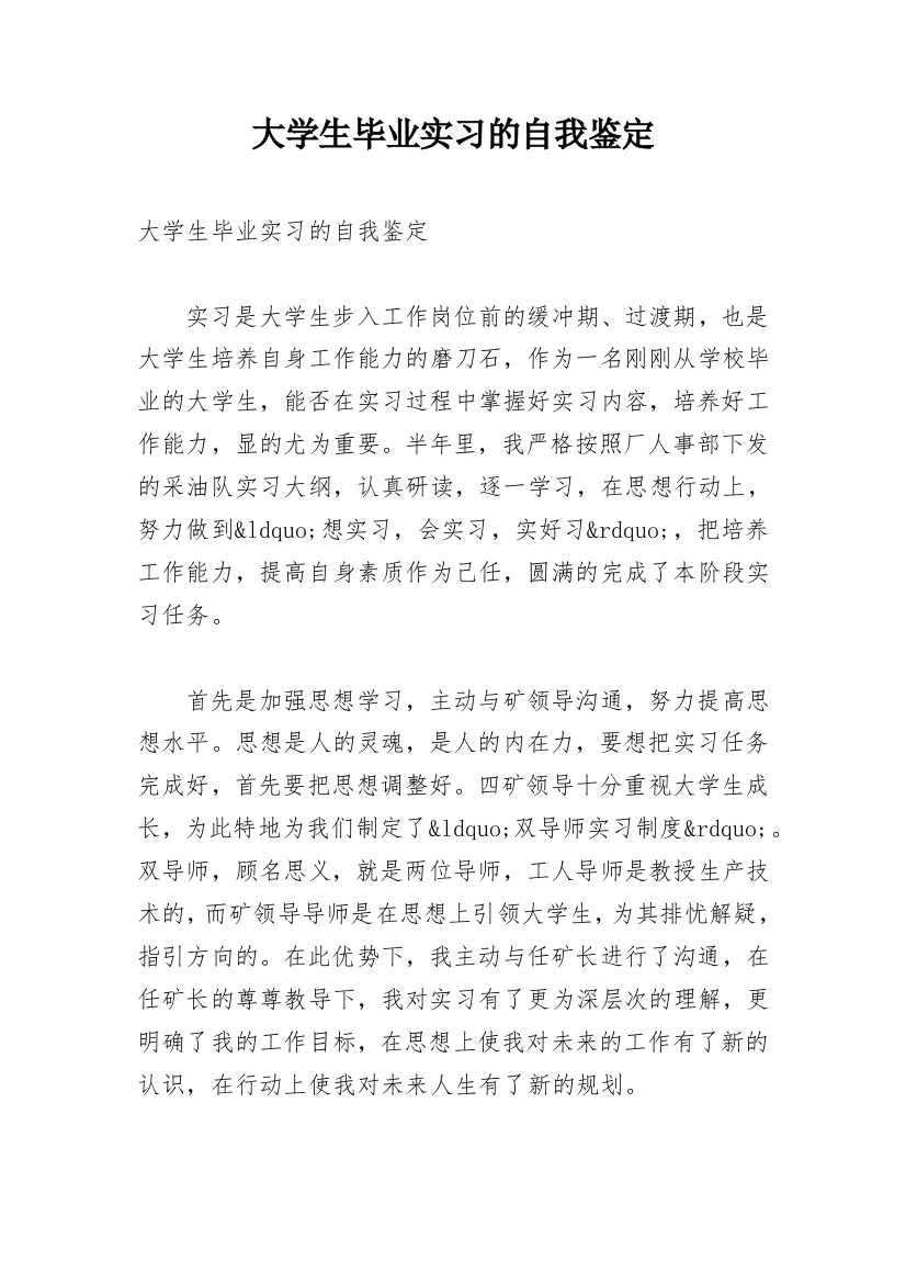 大学生毕业实习的自我鉴定