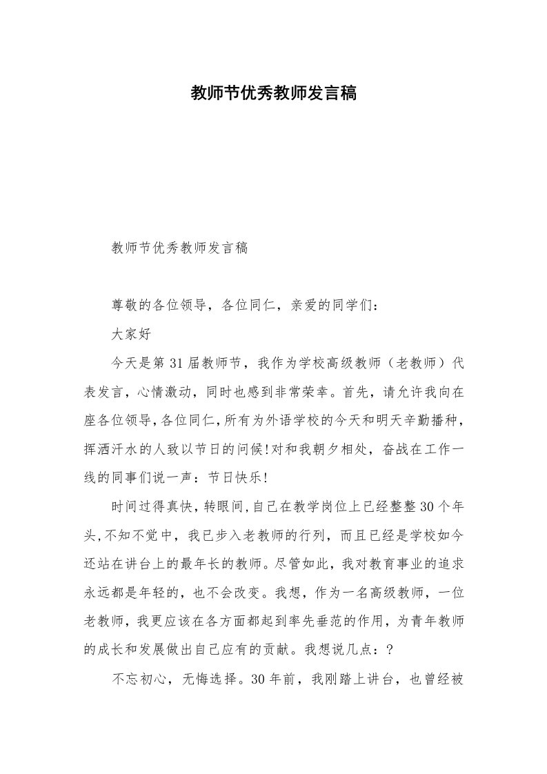 教师节优秀教师发言稿_1