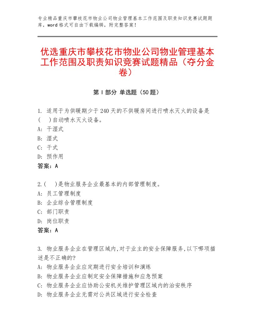 优选重庆市攀枝花市物业公司物业管理基本工作范围及职责知识竞赛试题精品（夺分金卷）