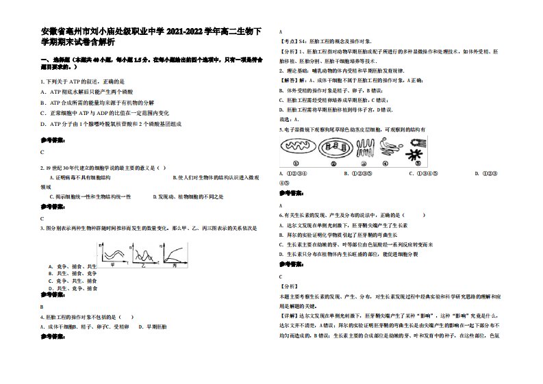 安徽省亳州市刘小庙处级职业中学2021-2022学年高二生物下学期期末试卷含解析