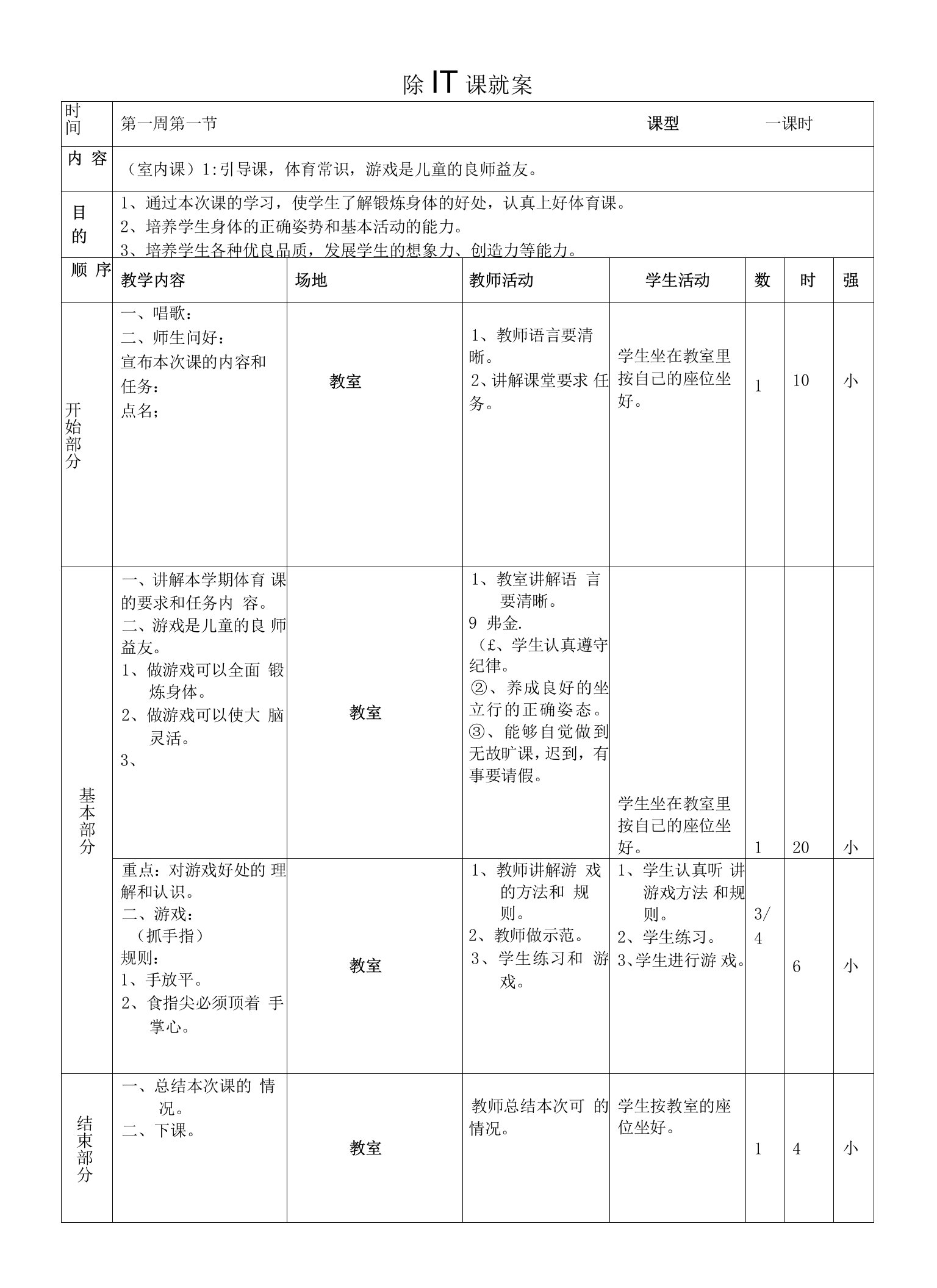 小学三年级体育第一学期教案