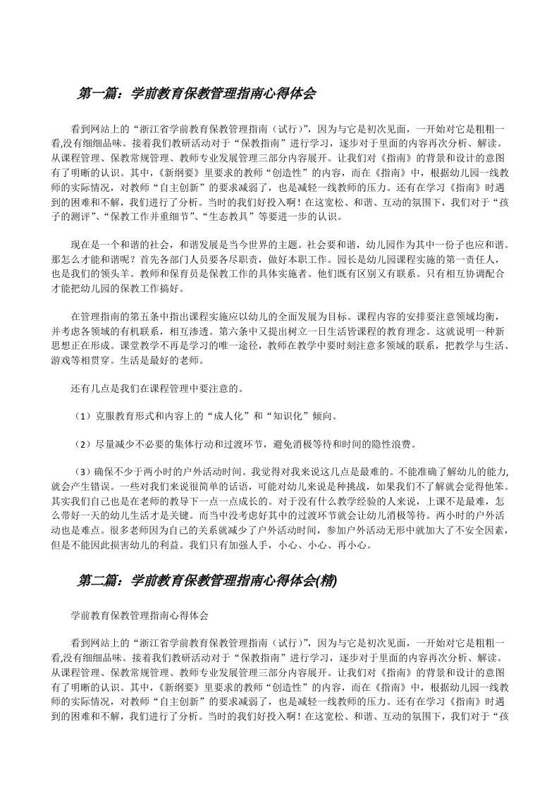 学前教育保教管理指南心得体会[修改版]