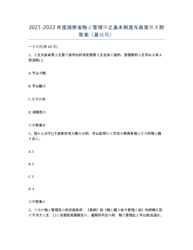 2021-2022年度湖南省物业管理师之基本制度与政策题库附答案基础题