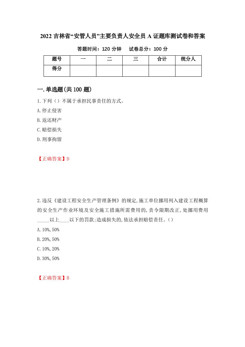 2022吉林省安管人员主要负责人安全员A证题库测试卷和答案第86卷