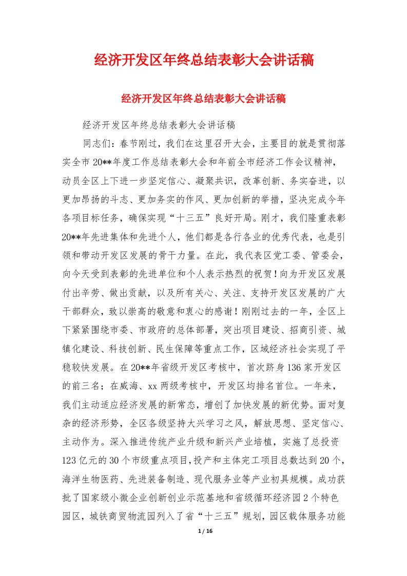 经济开发区年终总结表彰大会讲话稿