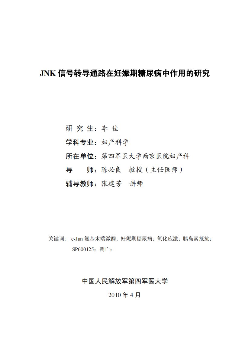 jnk信号转导通路在妊娠期糖尿病中作用的研究