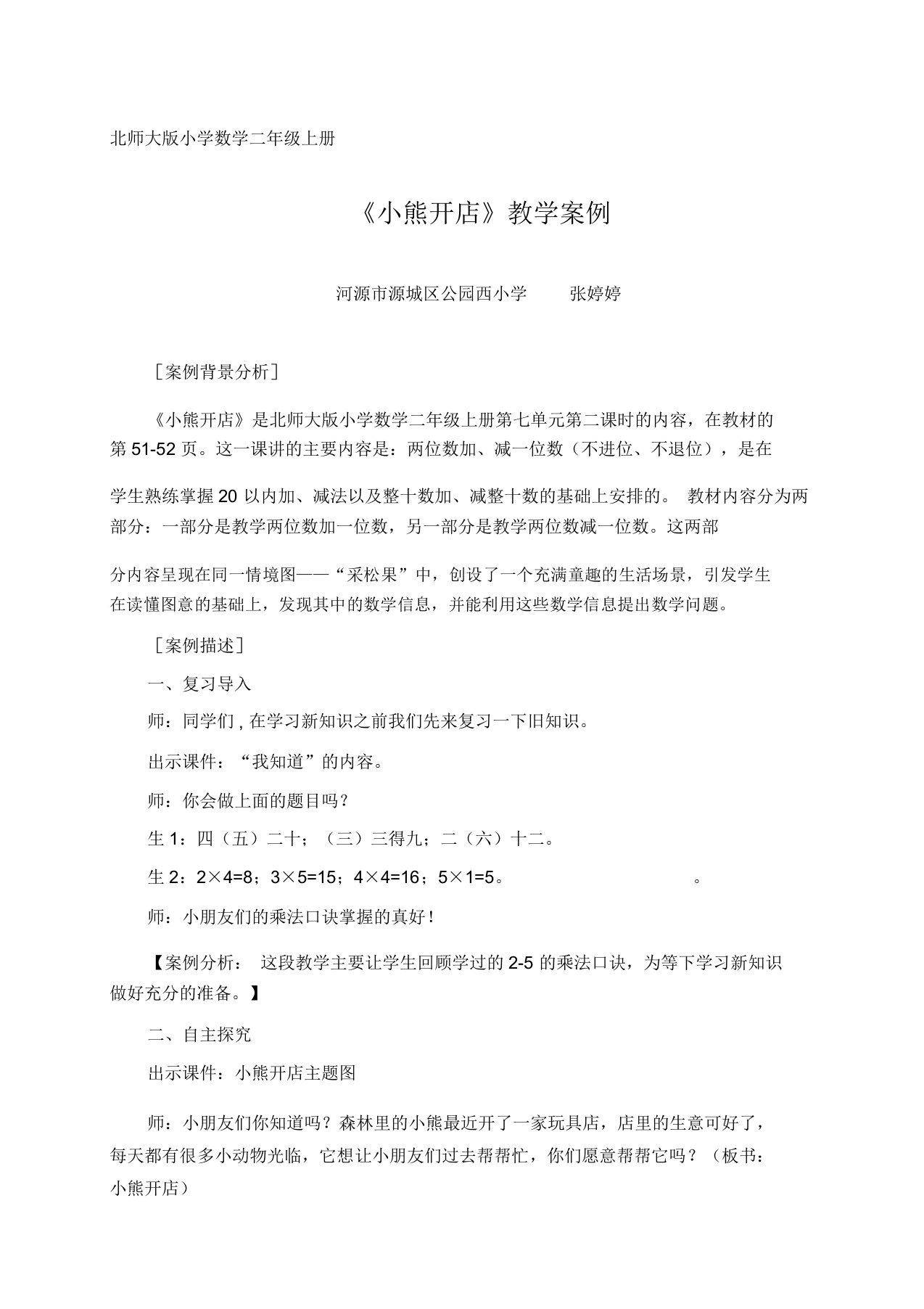 北师大版数学二年级上册小熊开店——教学案例