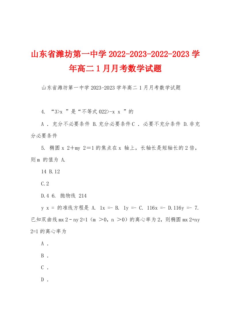 山东省潍坊第一中学2022-2023-2022-2023学年高二1月月考数学试题