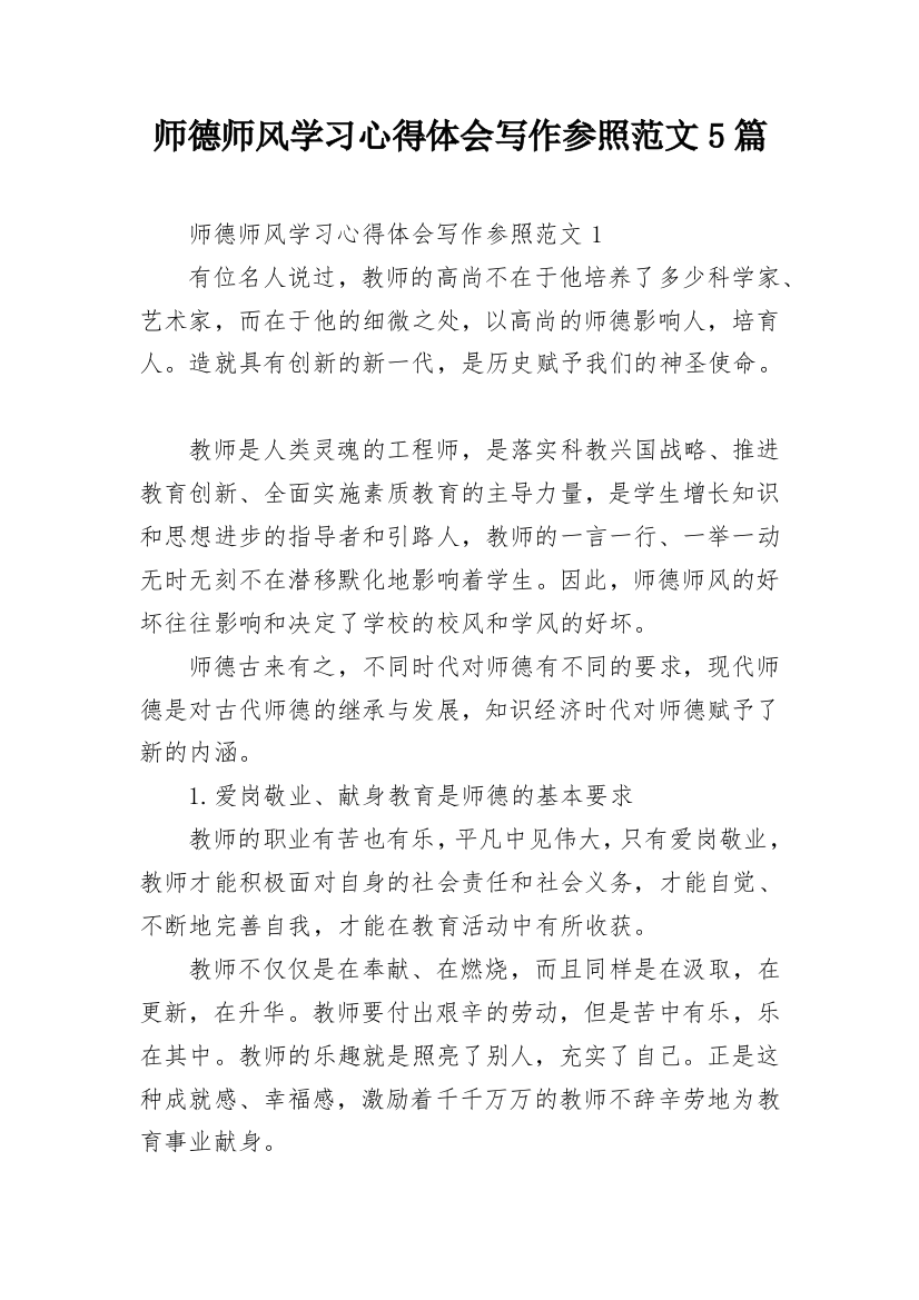 师德师风学习心得体会写作参照范文5篇