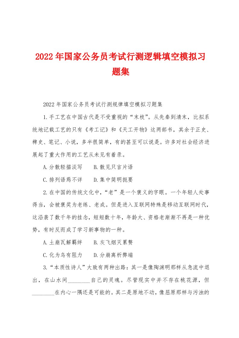 2022年国家公务员考试行测逻辑填空模拟习题集