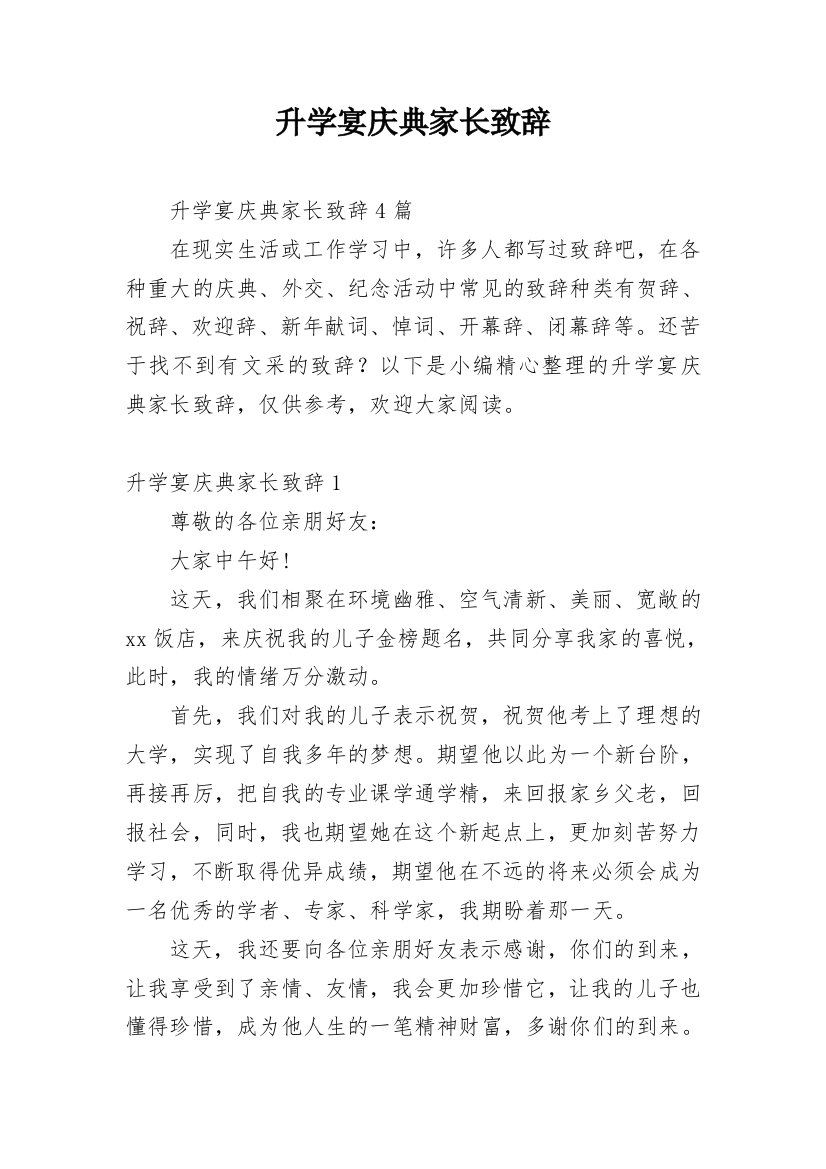 升学宴庆典家长致辞_1