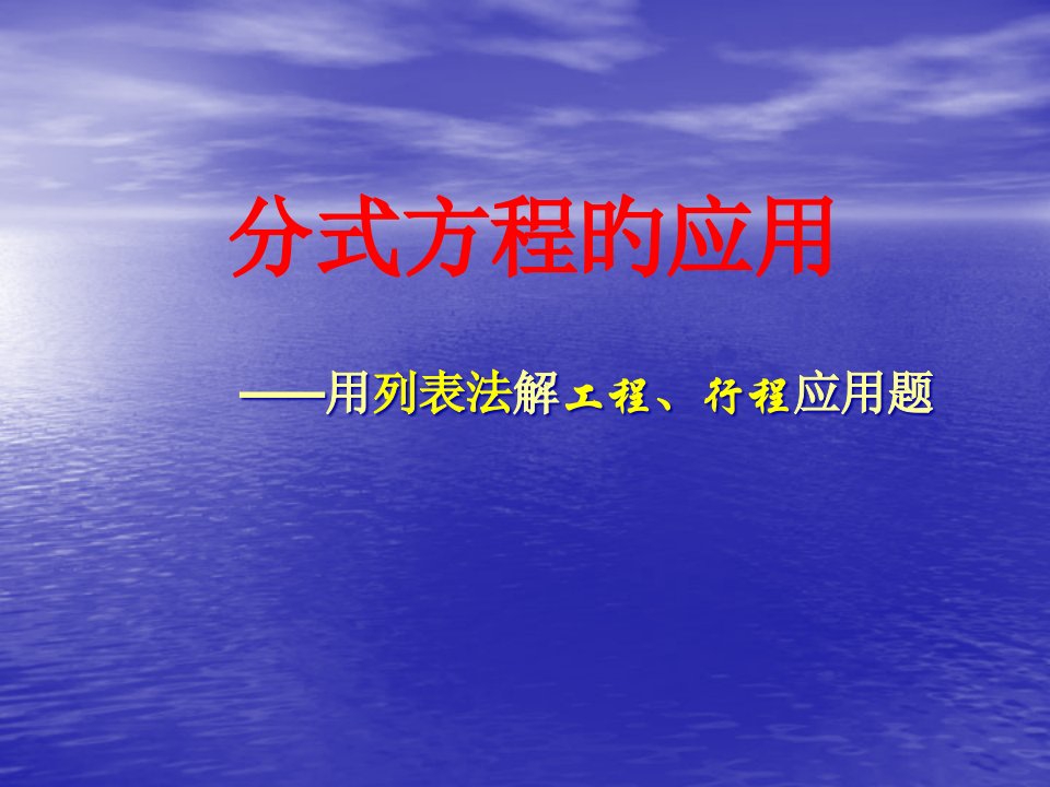 分式方程的应用列表法解决行程工程问题公开课获奖课件百校联赛一等奖课件