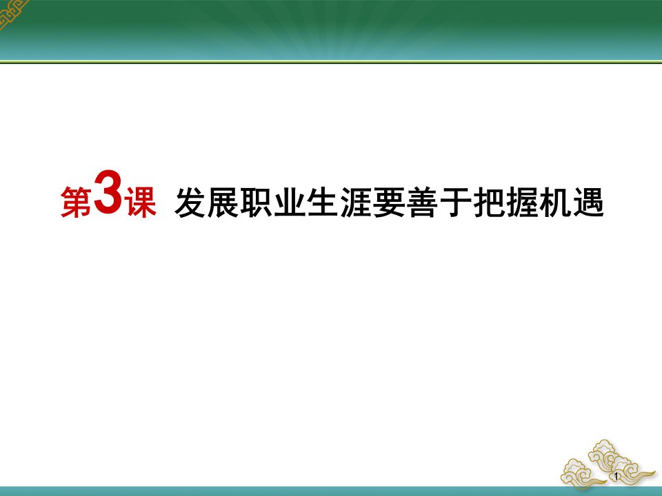 第二单元第三课发展职业生涯要善于把握机遇