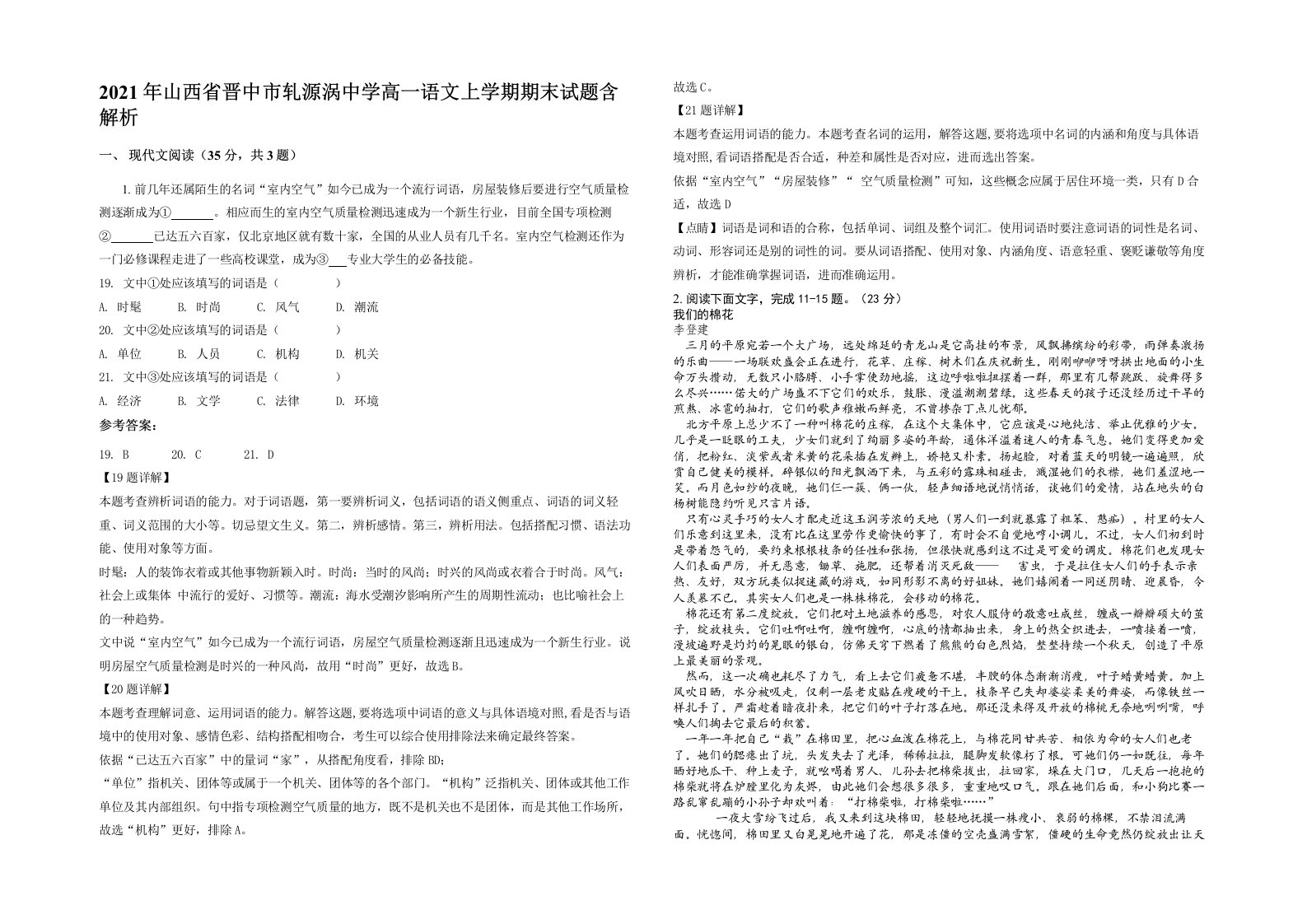 2021年山西省晋中市轧源涡中学高一语文上学期期末试题含解析