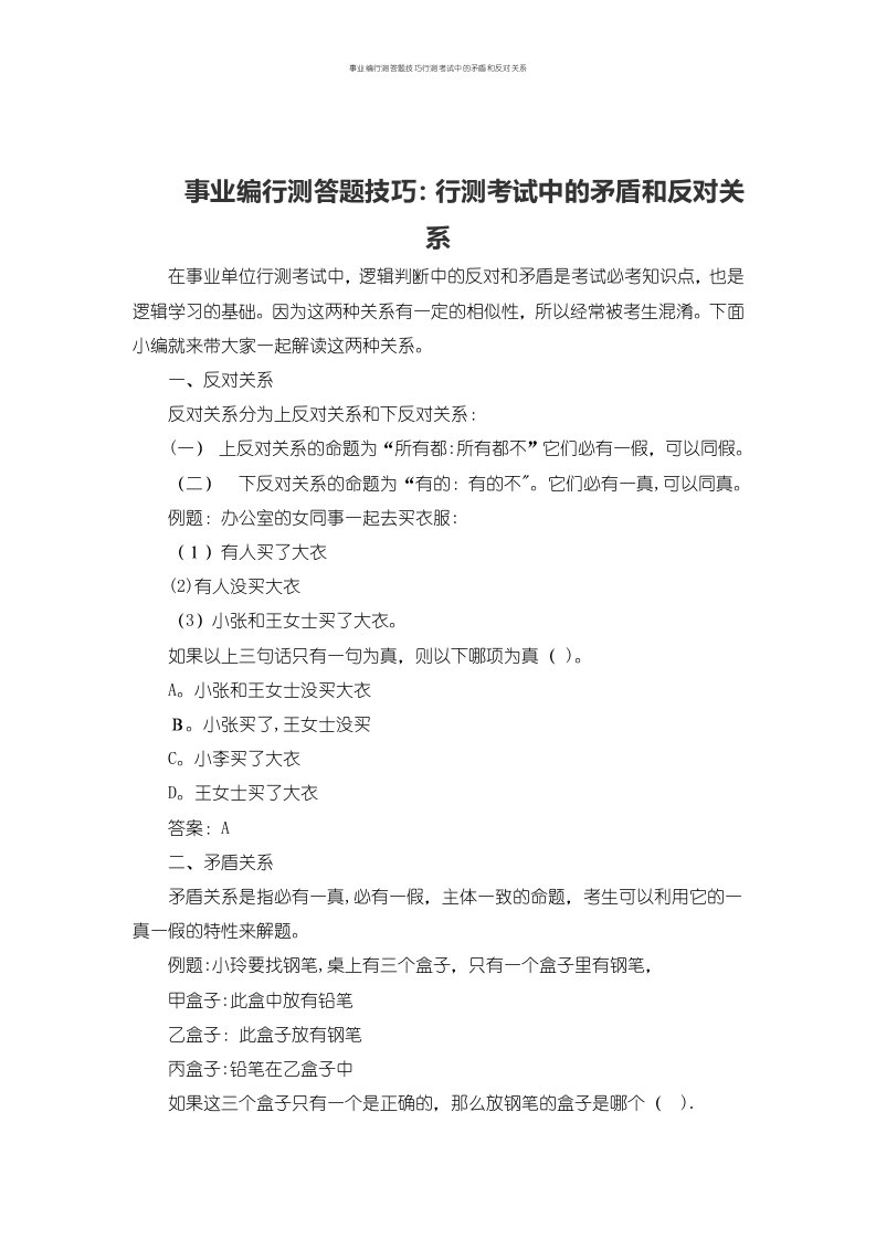 事业编行测答题技巧行测考试中的矛盾和反对关系