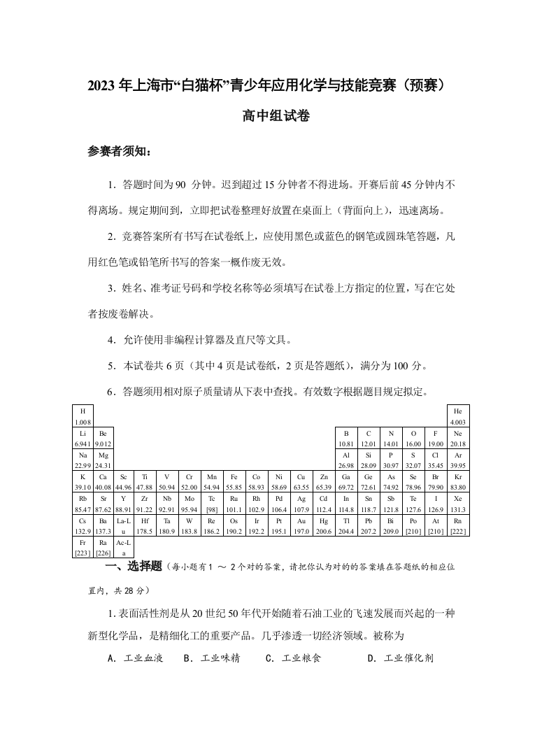 2023年上海市白猫杯青少年应用化学与技能竞赛初赛高中组试卷