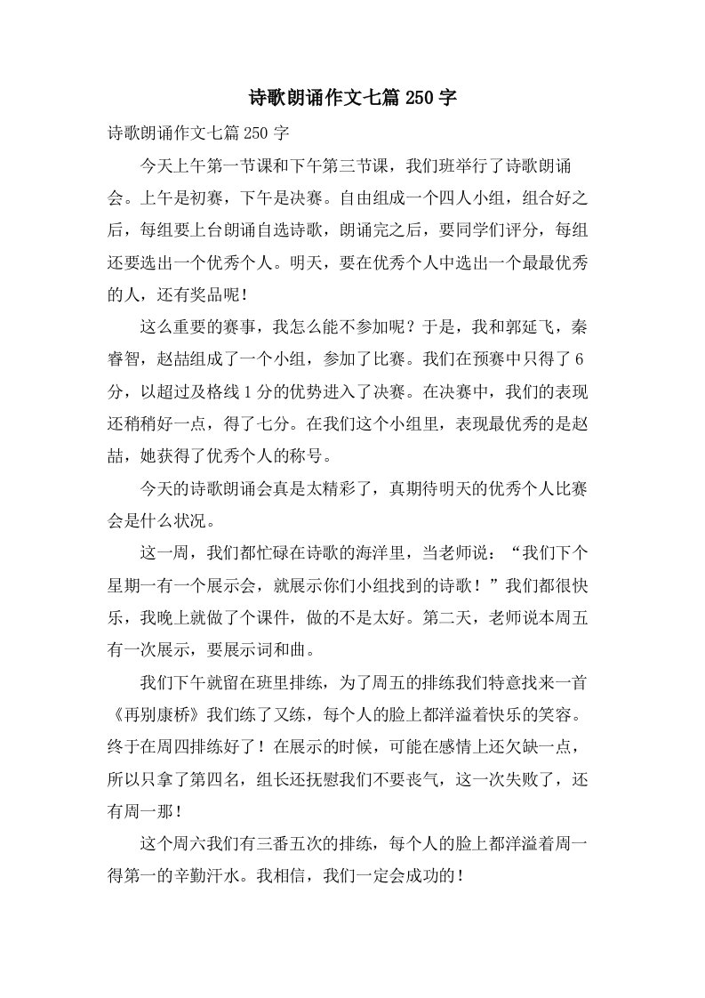 诗歌朗诵作文七篇250字