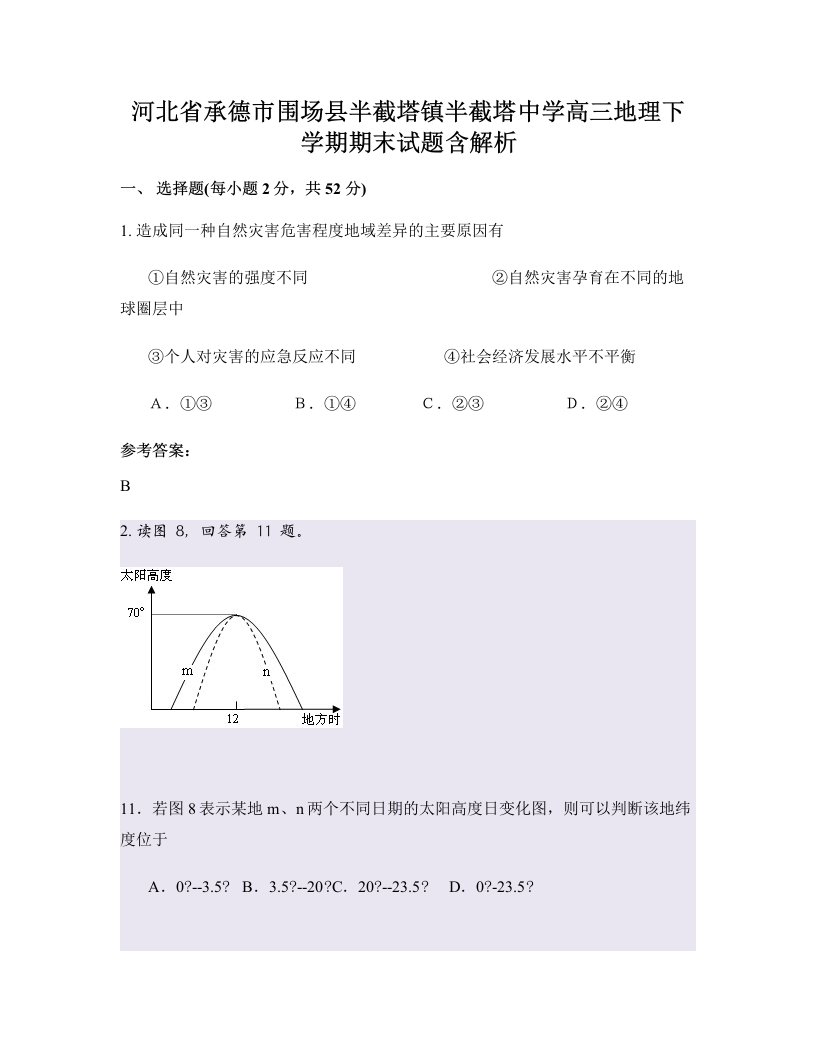 河北省承德市围场县半截塔镇半截塔中学高三地理下学期期末试题含解析