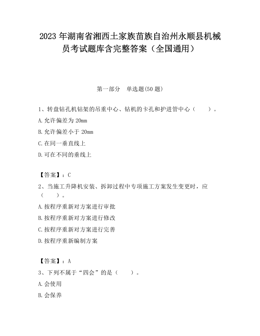 2023年湖南省湘西土家族苗族自治州永顺县机械员考试题库含完整答案（全国通用）