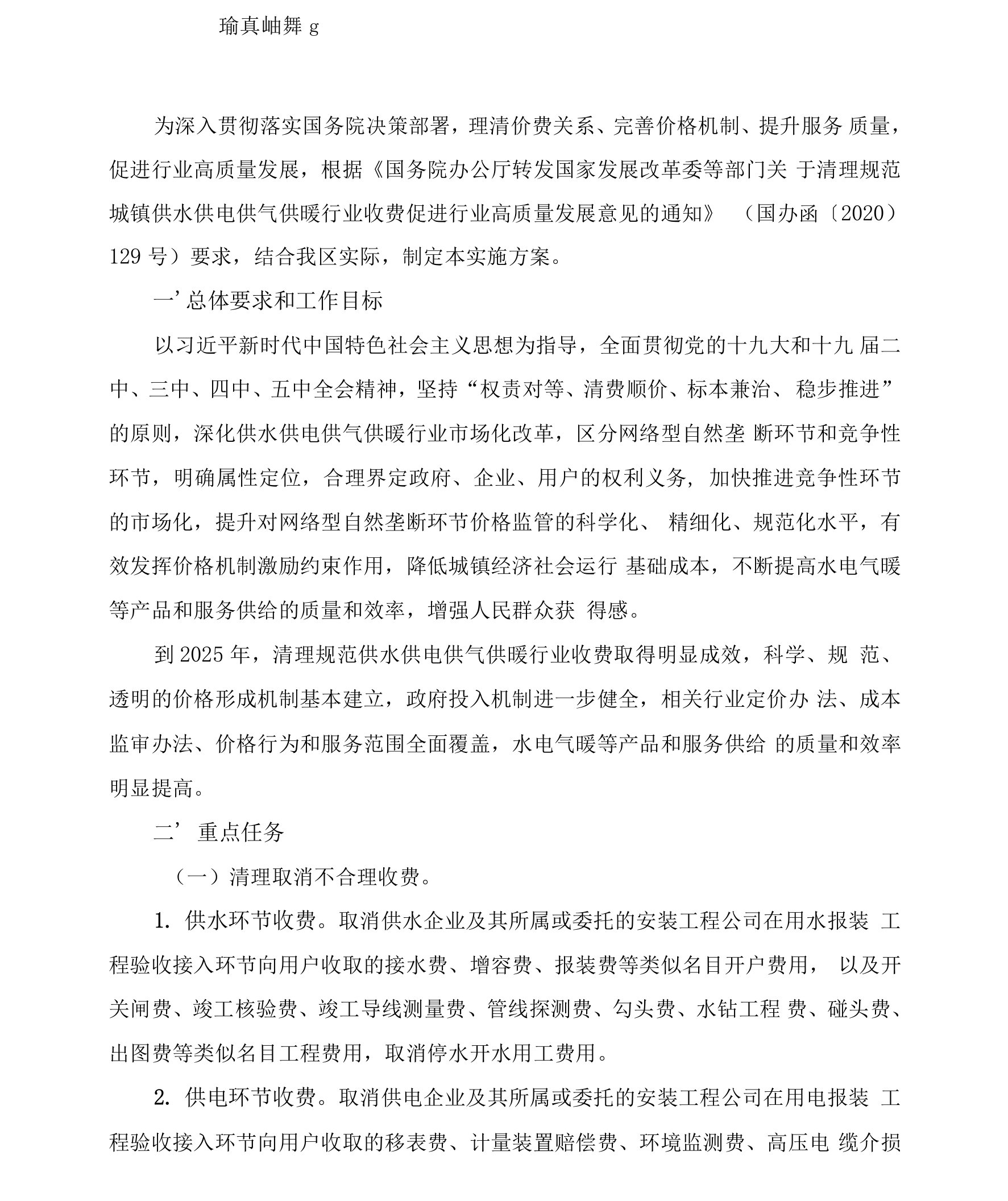 关于清理规范城镇供水供电供气供暖行业收费促进行业高质量发展实施方案