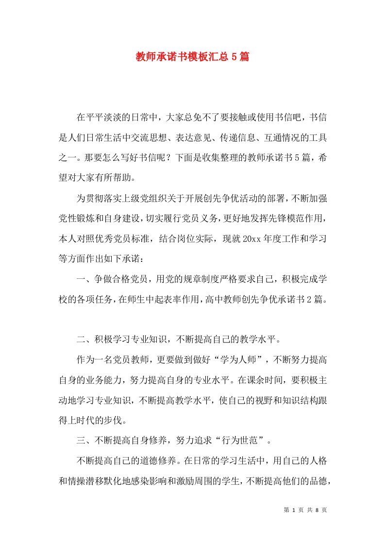 教师承诺书模板汇总5篇