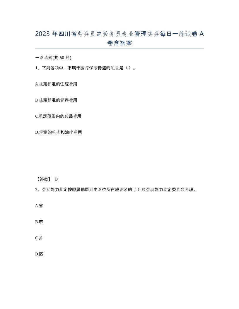 2023年四川省劳务员之劳务员专业管理实务每日一练试卷A卷含答案