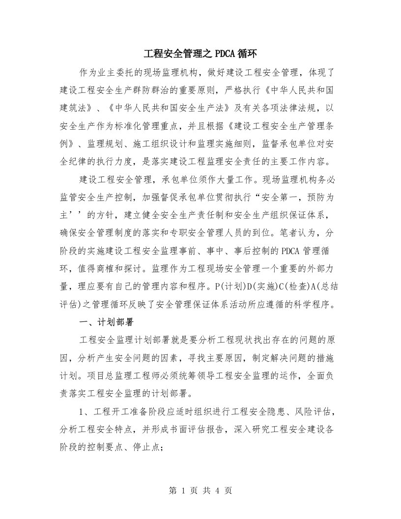 工程安全管理之PDCA循环