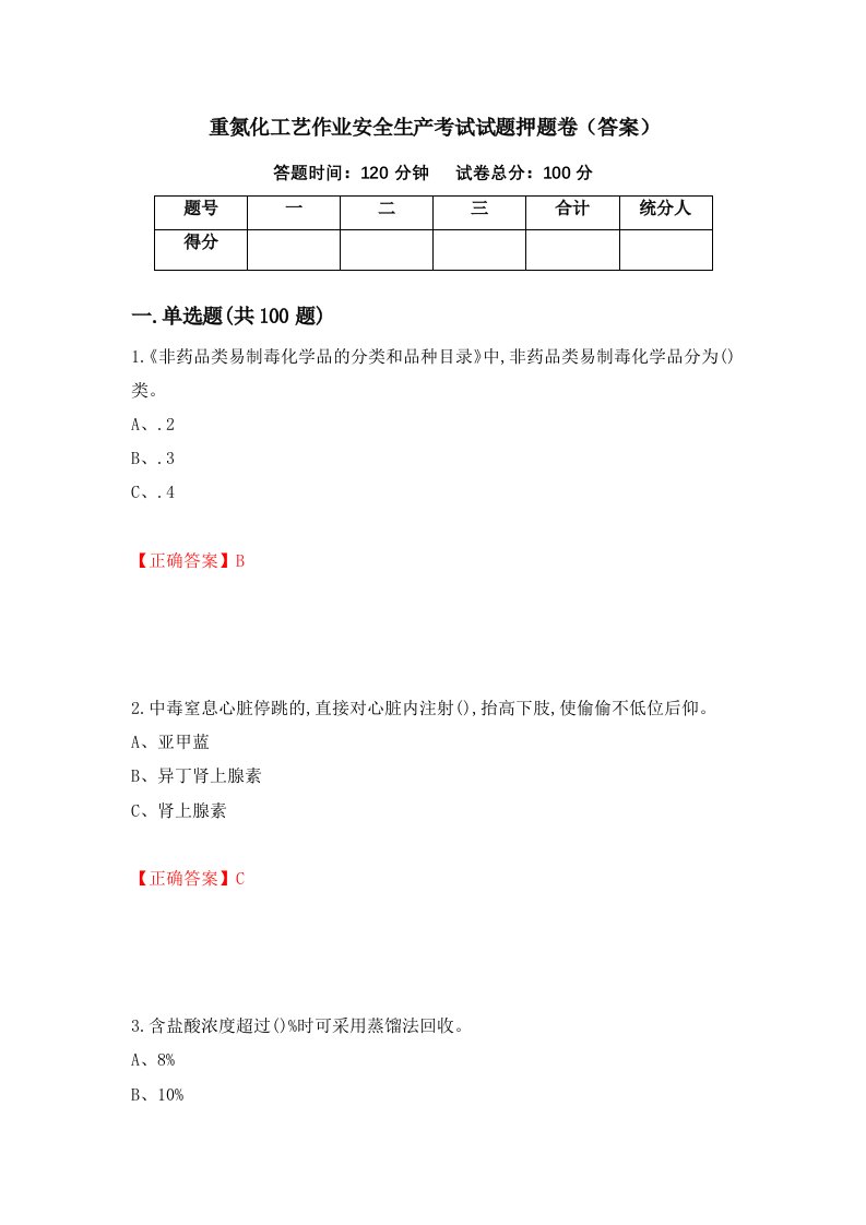 重氮化工艺作业安全生产考试试题押题卷答案88