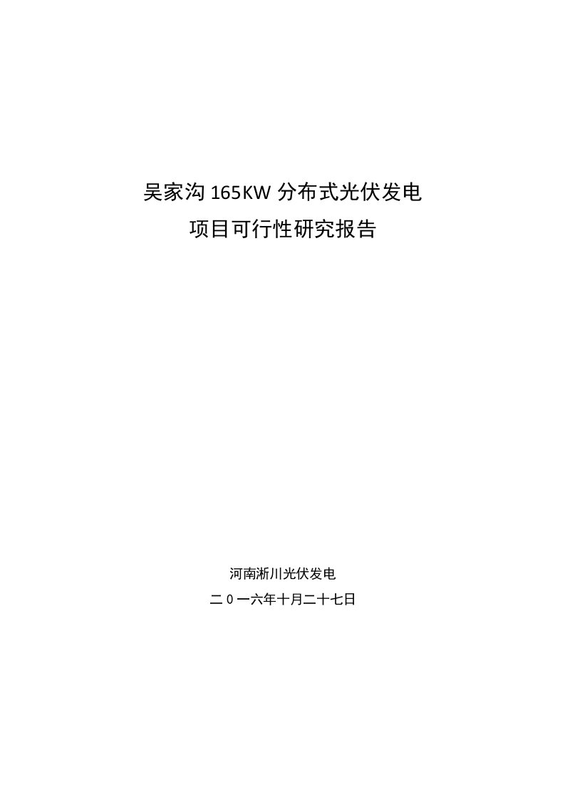 分布式光伏发电项目可行性研究报告