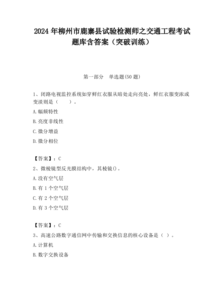 2024年柳州市鹿寨县试验检测师之交通工程考试题库含答案（突破训练）