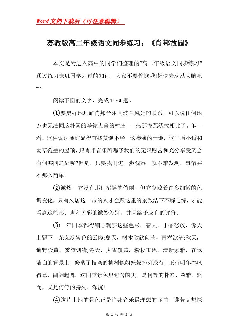 苏教版高二年级语文同步练习肖邦故园